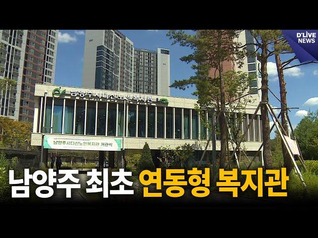 첫 연동형 다산노인복지관 개관 [남양주] 딜라이브 뉴스