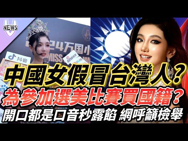 中國女假冒台灣人?為參加選美比賽買國籍？開口都是口音秒露餡 網呼籲檢舉