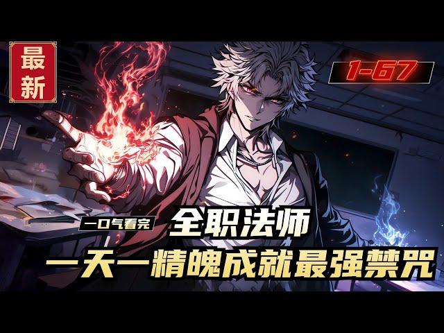 《全职法师，一天一精魄成就最强禁咒》1-67，林羽穿越全职法师世界，成为魔法高中的普通学生！发现精神世界空间之中一天多出一枚精魄！“消耗七枚战将级精魄，火系达到初阶五级！”