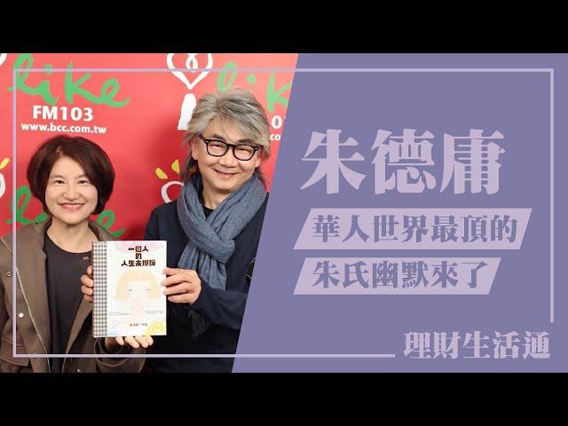 【華人世界最頂的   朱氏幽默來了】專訪 朱德庸｜理財生活通 2024.12.24