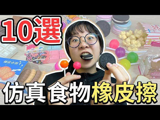 【10選系列】10款仿真食物橡皮擦 還原太真實差點吃掉?[NyoNyoTV妞妞TV]