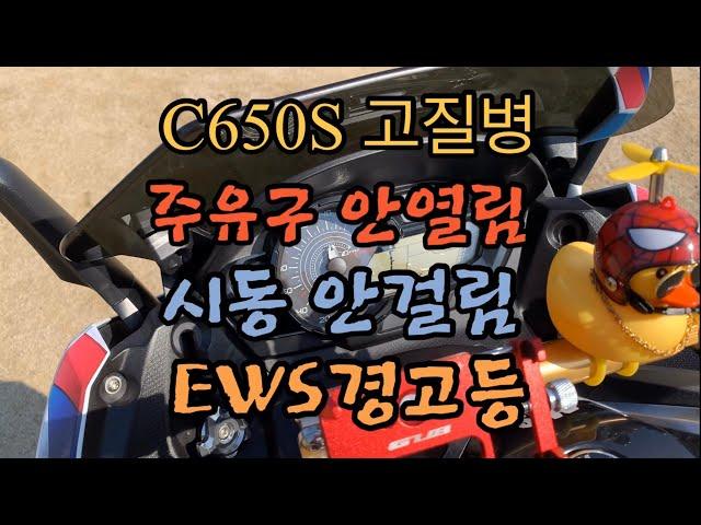 BMW C650스포츠 지티 고질병 주유구 시동문제