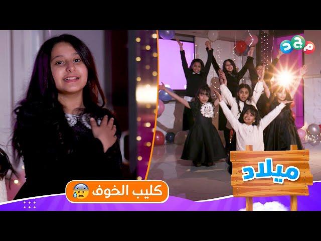 كليب الخوف  | مسلسل ميلاد