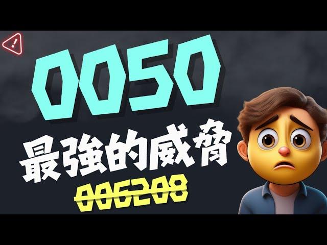 為什麼0050的最強對手，不會是006208？