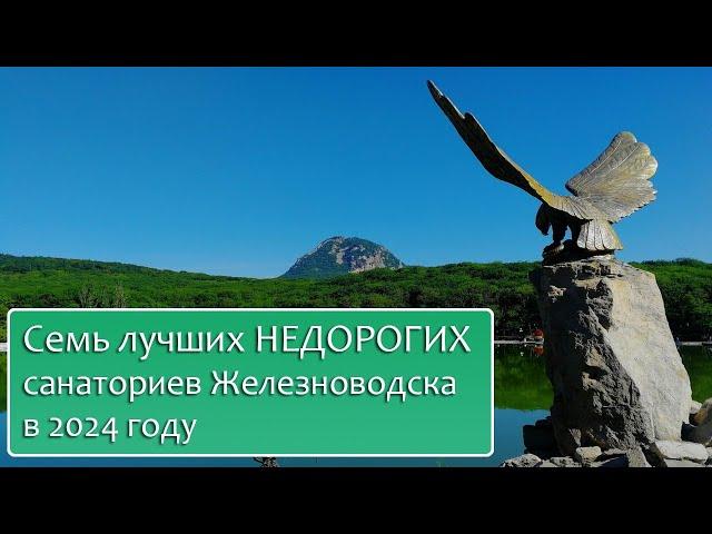 7 лучших НЕДОРОГИХ санаториев Железноводска в 2024 году. #железноводск #санаторий