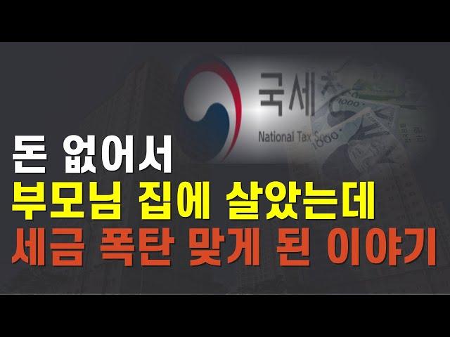 부모님 집이라도 자식이 공짜로 살면 안되는 이유 (feat.증여세 폭탄)