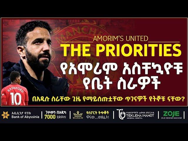 የአሞሪም አስቸኳዮቹ የቤት ስራዎች   | Bisrat Sport | ብስራት ስፖርት