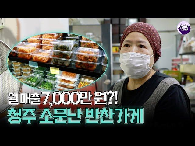 월 매출 7,000만 원?! 청주 소문난 반찬가게｜네모세모