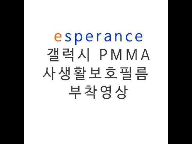 에스페란스 갤럭시 사생활보호 PMMA 보호필름 부착영상