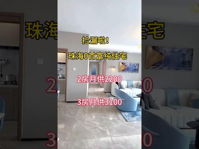 捡漏啦！珠海纯住宅0⃣️首期上车 #home #property #zhuhai