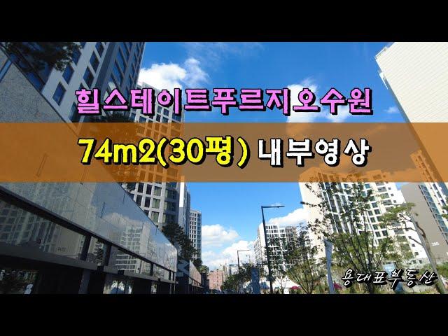 힐스테이트푸르지오수원 74m2(30평) 내부 미리보세요.