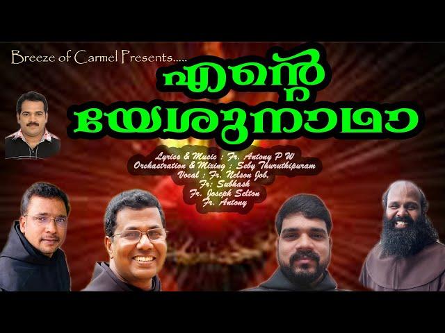 ENTE YESHUNADHA/BREEZE CARMEL/FR.ANTONY PW/CHRISTIAN DEVOTIONAL2023