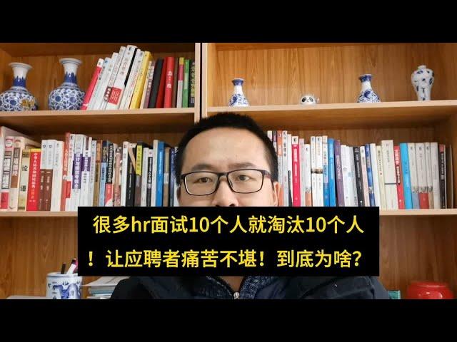 很多HR面试10个人就淘汰10个人！叫应聘的叫苦连天，到底是为啥？