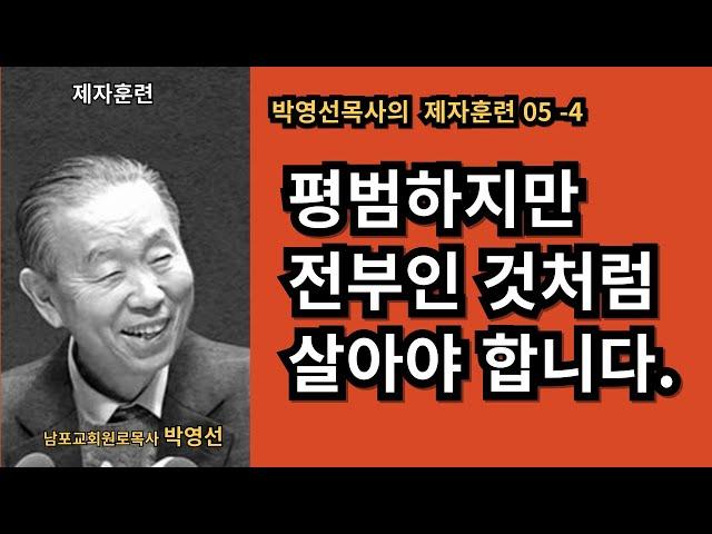 박영선목사의 제자훈련 05-4 / 평범하지만 전부인 삶