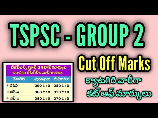 టిఎస్పిఎస్సి గ్రూప్ 2 కట్ ఆఫ్ మార్కులు // tgpsc group 2 cut off marks // tspsc group 2 cut off marks