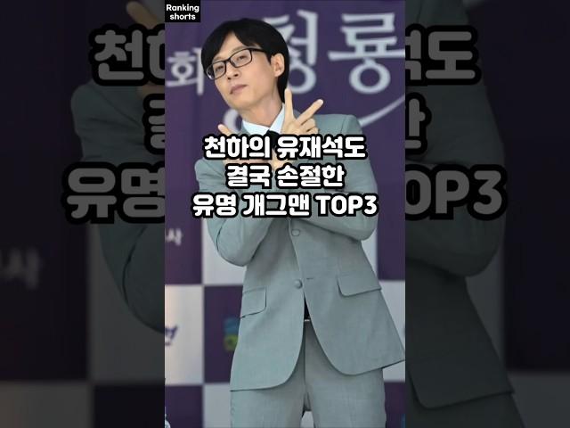 천하의 유재석도 결국 손절한 유명 개그맨 TOP3