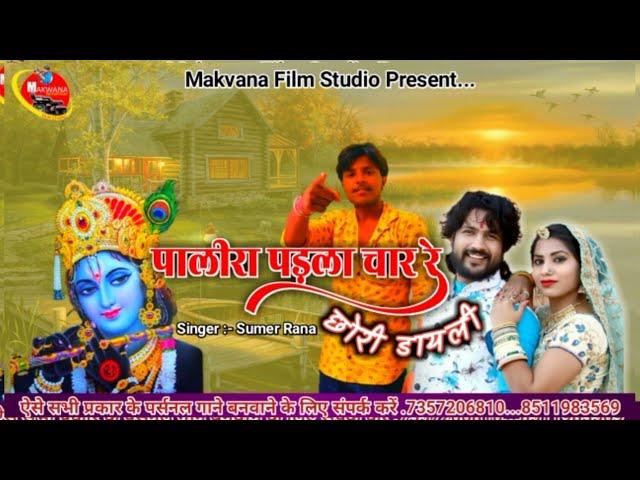 डायली।। Dayli // Sumer Rana // Janmasthmi Song