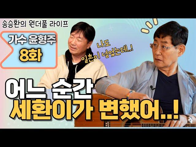 [송승환의 원더풀라이프] 가수 윤형주 8화 (어느 순간 세환이가 변했어..!)