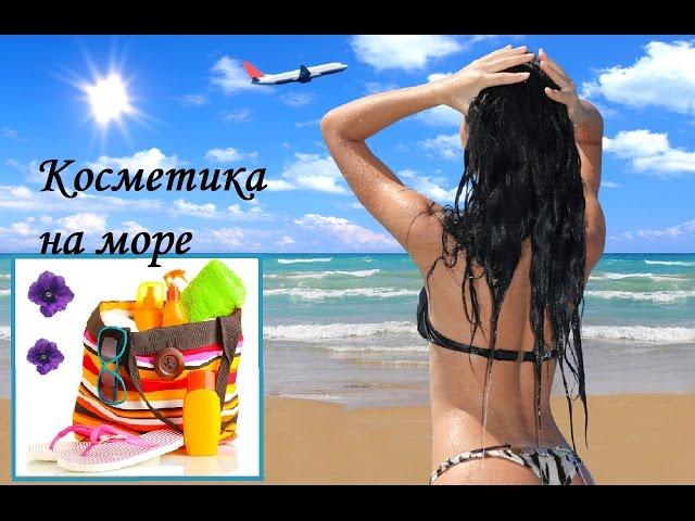 Косметика на море(уход и декоративка)
