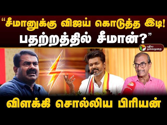 "சீமானுக்கு விஜய் கொடுத்த இடி! பதற்றத்தில் சீமான்?" விளக்கி சொல்லிய பிரியன் | Seeman VS Vijay | PTD