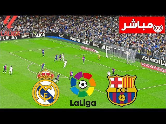  بث مباشر : ريال مدريد vs برشلونة | كلاسيكو الليغا 2024/25 | بث المباراة كاملة