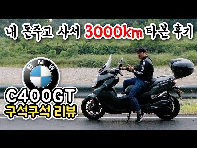 [포마] BMW 최초 쿼터급 빅스쿠터 C400GT 풀리뷰 | 포켓매거진