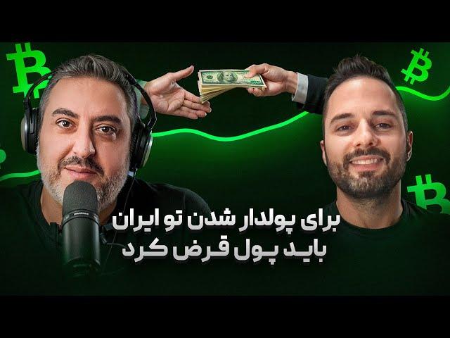 ( EP0494 ) خرید بیتکوین از آب خوردن مهم تره