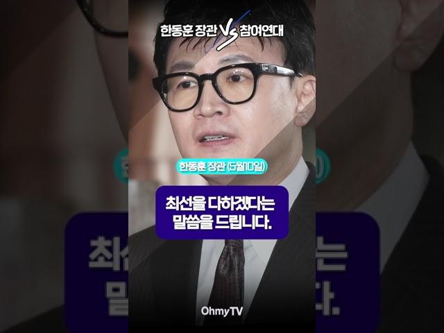 #Shorts 한동훈 장관 Vs 참여연대
