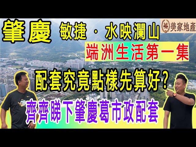 【香港美家地產】【肇慶生活系列】肇慶 敏捷水映瀾山|小區生活配套|公園遊玩|購物商場介紹|交通路線指引|