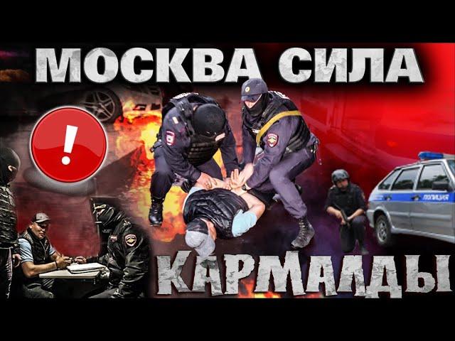 МОСКВА СИЛАНЫ КАРМАДЫ