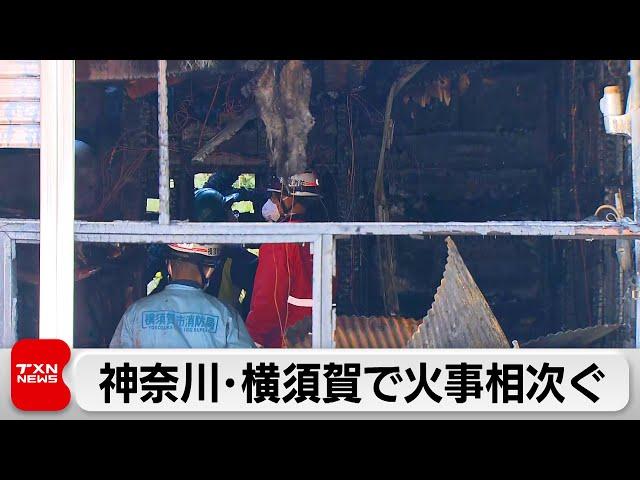 横須賀市で火事が相次ぐ　3人が死亡