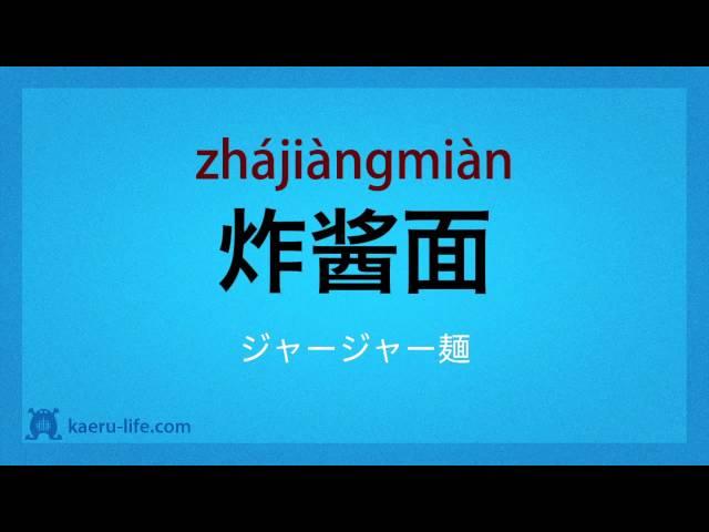 食事に関する中国語単語 #15 料理・食品1