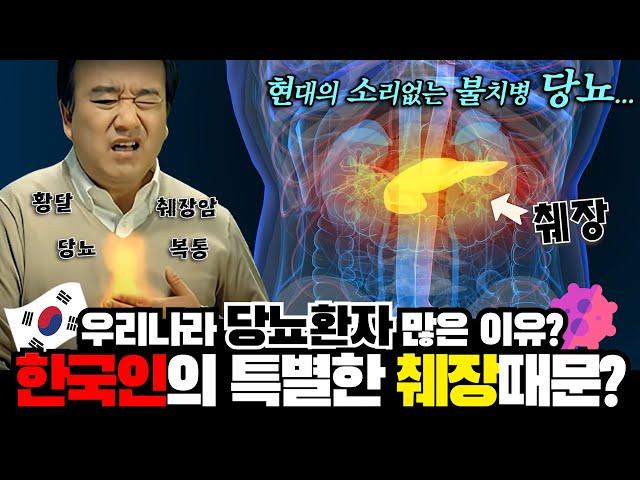 한국인의 췌장에는 특별한 비밀이 있다?! 서양보다 당뇨 많이 걸리는 원인 대공개! 새해 목표 건강으로 잡으신 분 무조건 보세요 #당뇨 #췌장 #암