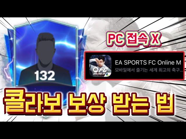 FC온라인 콜라보 보상으로 132 진재 받는법 FC모바일