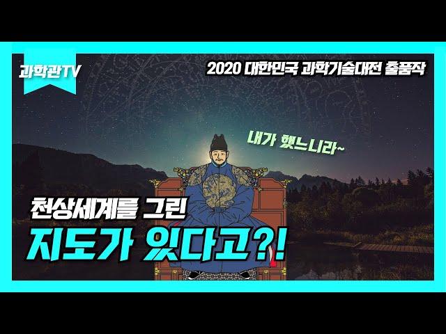 [과학관TV 오리지널] 천상세계를 그린 지도가 있다고?!