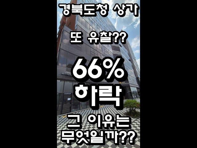 경북도청 신도시 상가?? 66%하락?? 또 유찰?? 도대체 무슨일이???