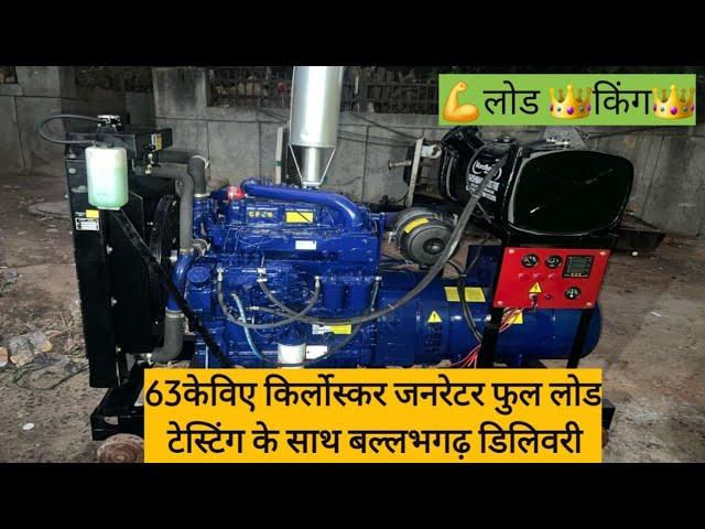 Load king 63kva Kirloskar 4R1040 turbo engine Generator with full load testing haryana delivery