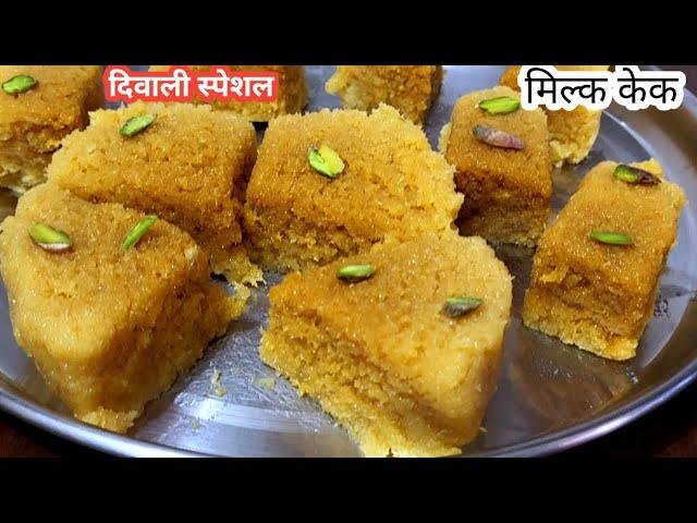 Diwali Special recipe मिल्क केक अलवर मावा कलाकंद बनाने का तरीका | Milk cake | Milk cake recipe