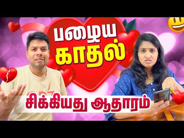 சோகப் பாடலும் பழைய காதலும் | Srilankan Couple Comedy | Rj Chandru Menaka