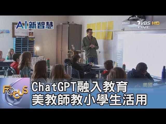 ChatGPT融入教育 美國教師教小學生活用｜FOCUS午間新聞 20230314 @tvbsfocus