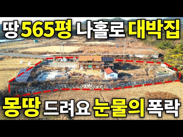 몸만 오세요. 땅565평+전원주택=몽땅 줍니다 집값 0원! 땅은 몽땅~0천만원! 연못에 텃밭까지~ 하지만 이거 모르면 쪽박?!