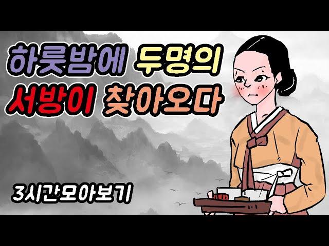 하룻밤에 두명의 서방이 찾아오다-자면서도 보는 야담모음4//아재개그//고전유머//재밌는//해학//고금소총