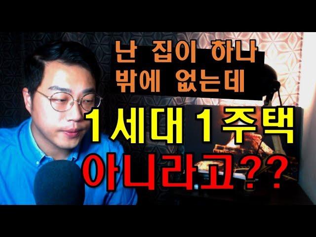 [세무사가 알려드리는] 1세대 1주택 양도세 비과세 적용 시｜1세대의 요건 및 개념 완벽 정리｜오키의 만능세금