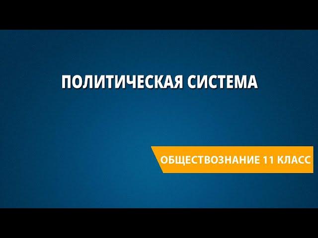 Политическая система