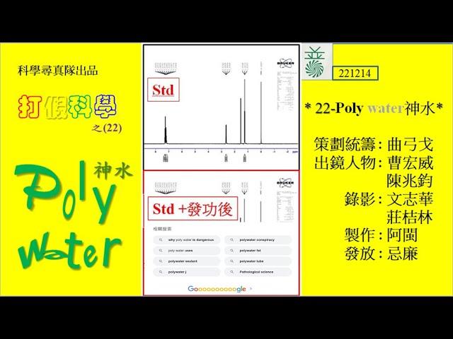 打假科學 22 - 「Poly water」神水： 曹博士根據分析圖譜所示，無法認同商品 “何以能被改構”、 “poly” (聚)化成 “神”水的葯效; 竟收到行銷公司以律師信指稱誹謗，要求道歉。