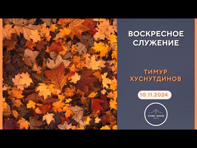 ВОСКРЕСНОЕ СЛУЖЕНИЕ // ТИМУР ХУСНУТДИНОВ // 10.11.2024 церковь Слово Жизни Пинск