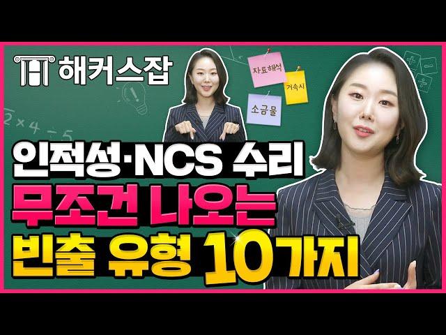 인적성 · NCS 수리 이 영상 하나면 준비 끝 ️ 소원쌤의 유형 별 풀이 꿀팁부터 Q&A까지 완벽 정리 ｜소원수리함｜해커스잡 김소원