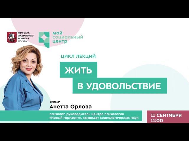 Лекция Анетты Орловой "Жить в удовольствие"