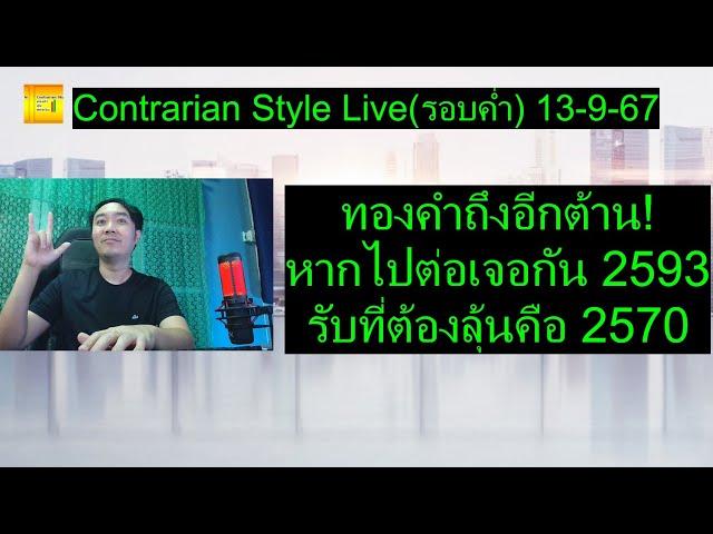 ทองคำถึงอีกต้าน! หากไปต่อเจอกัน 2593 รับที่ต้องลุ้นคือ 2570 | Contrarian Style Live(รอบค่ำ) 13-9-67