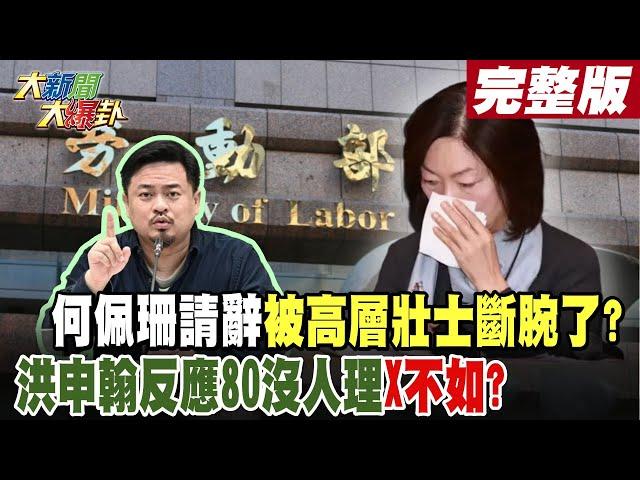 【#大新聞大爆卦 中】何佩珊請辭被高層壯士斷腕了?洪申翰反應80沒人理X不如? 完整版 20241120@HotNewsTalk